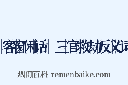 客窗闲话·三官救劫反义词是什么意思的图片